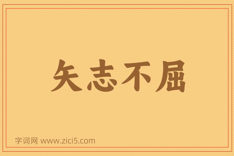 成语矢志不屈图片