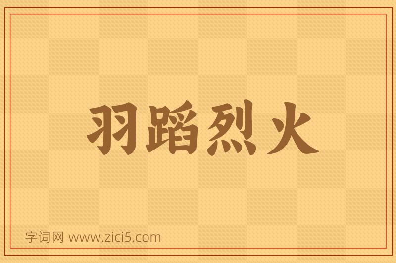 成语羽蹈烈火图片