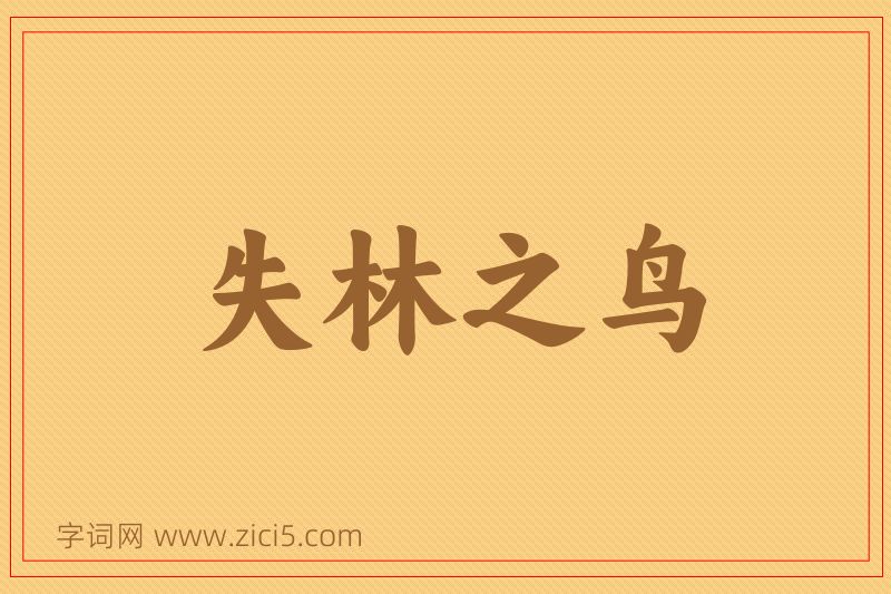成语失林之鸟图片
