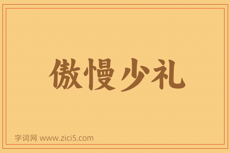 成语傲慢少礼图片
