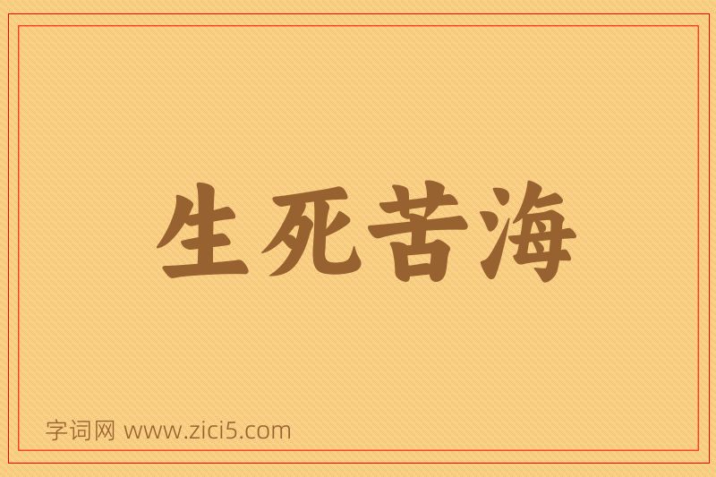 成语生死苦海图片