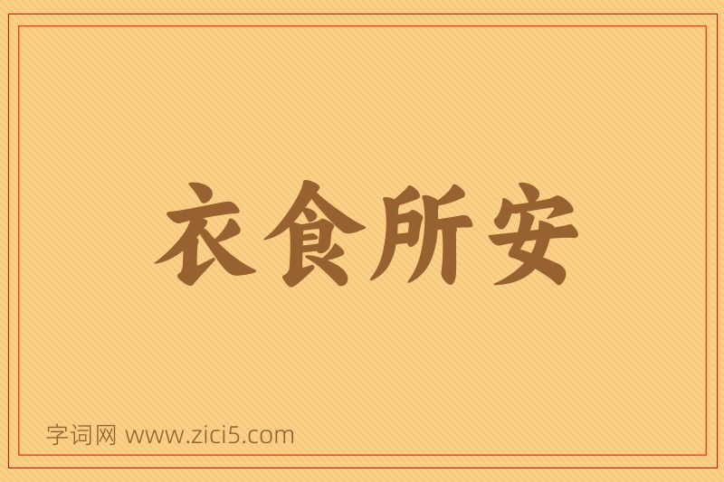 成语衣食所安图片