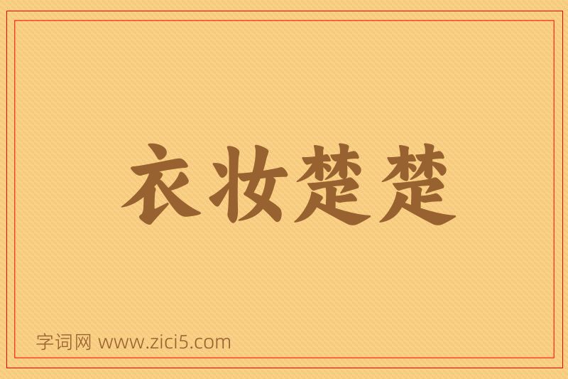 成语衣妆楚楚图片