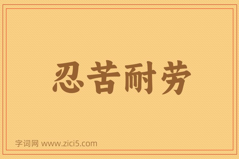 成语忍苦耐劳图片