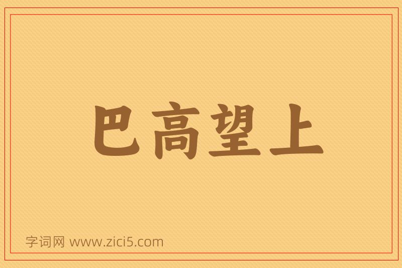 成语巴高望上图片
