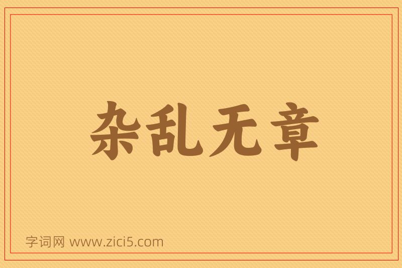 成语杂乱无章图片