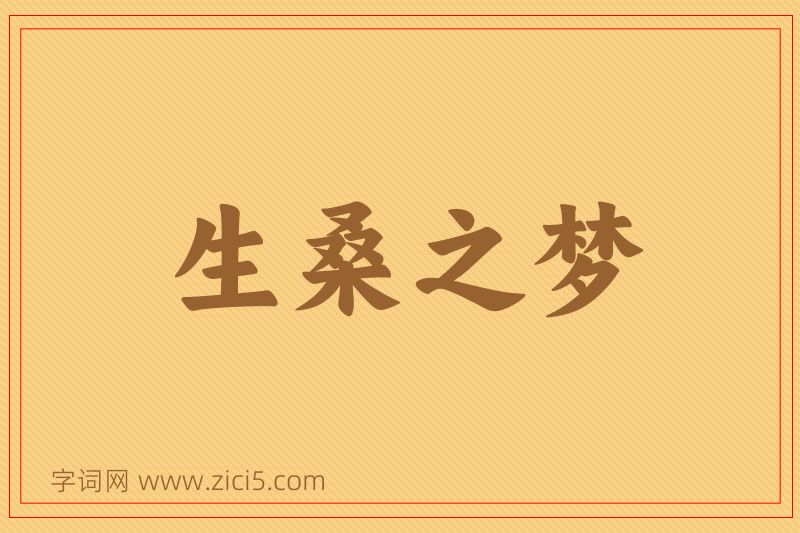 成语生桑之梦图片