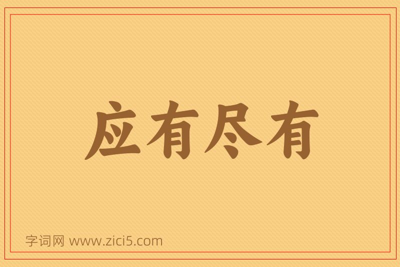 成语应有尽有图片