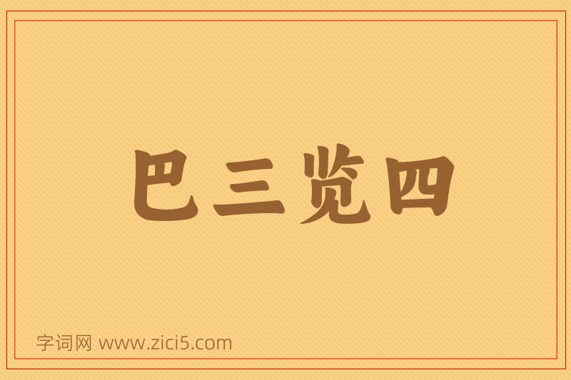 成语巴三览四图片