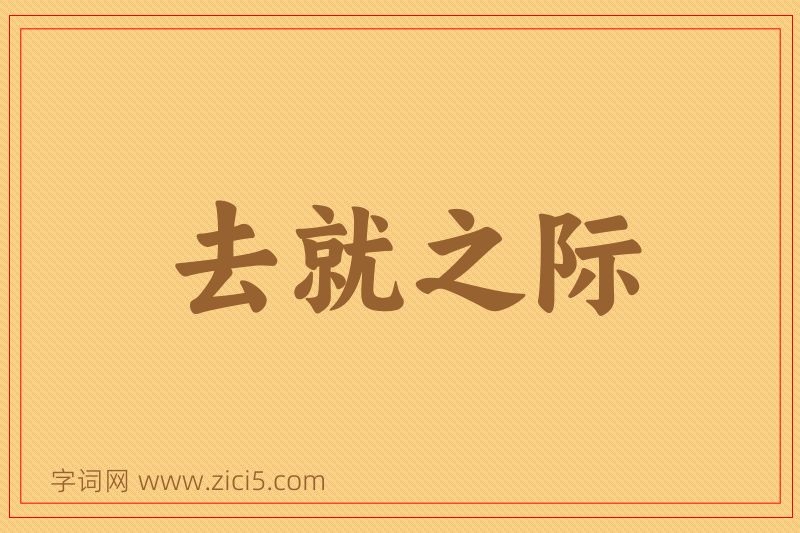 成语去就之际图片