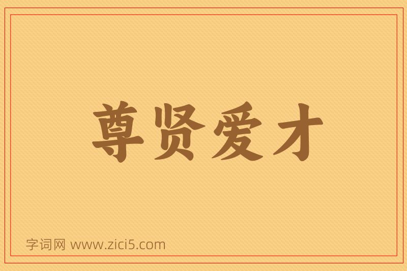 成语尊贤爱才图片
