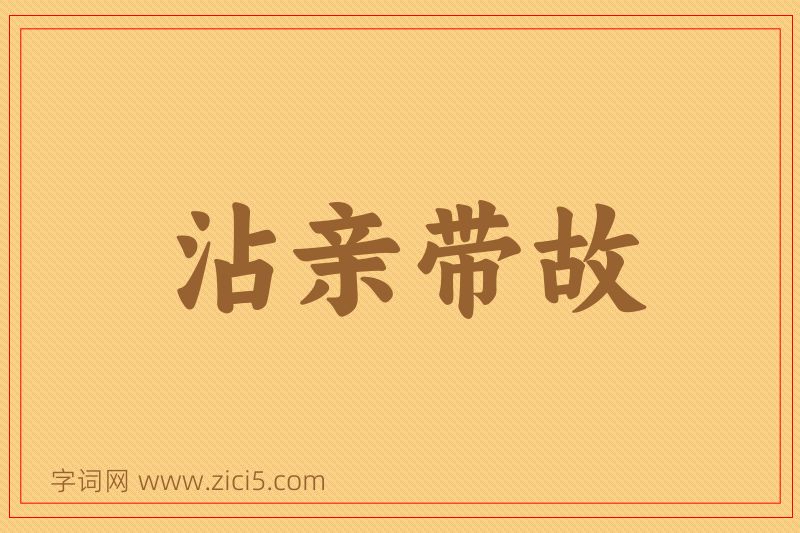 成语沾亲带故图片