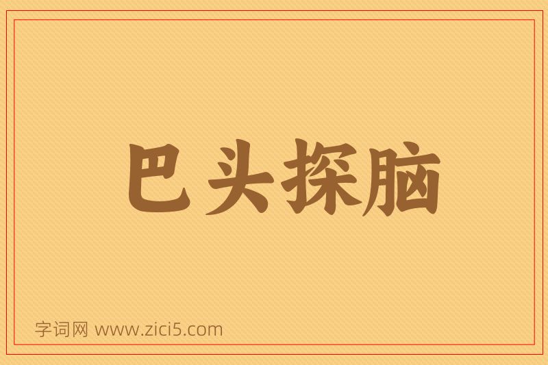 成语巴头探脑图片