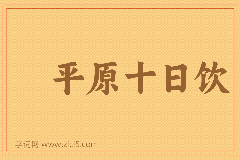 成语平原十日饮图片