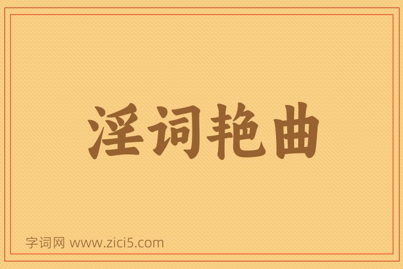 成语淫词艳曲图片