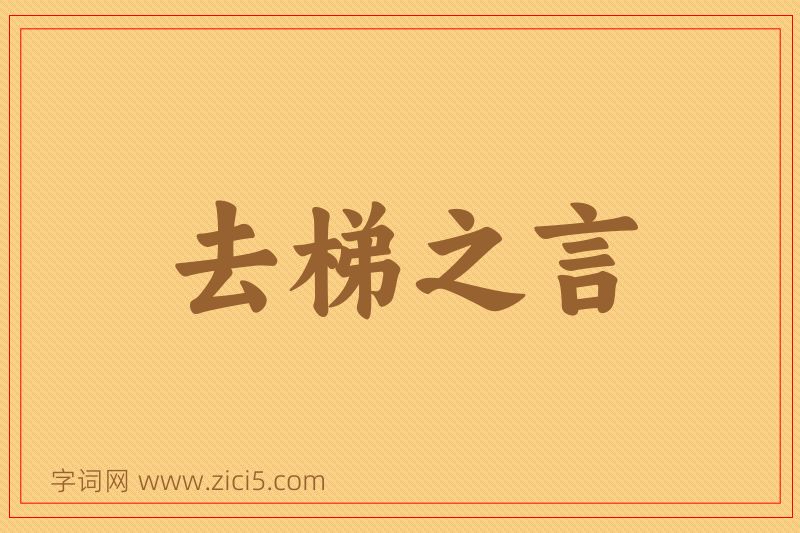 成语去梯之言图片