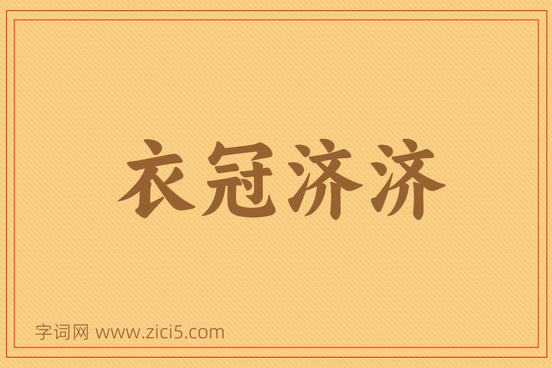 成语衣冠济济图片