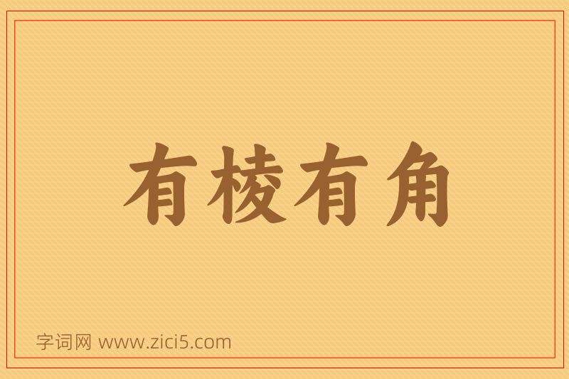 成语有棱有角图片