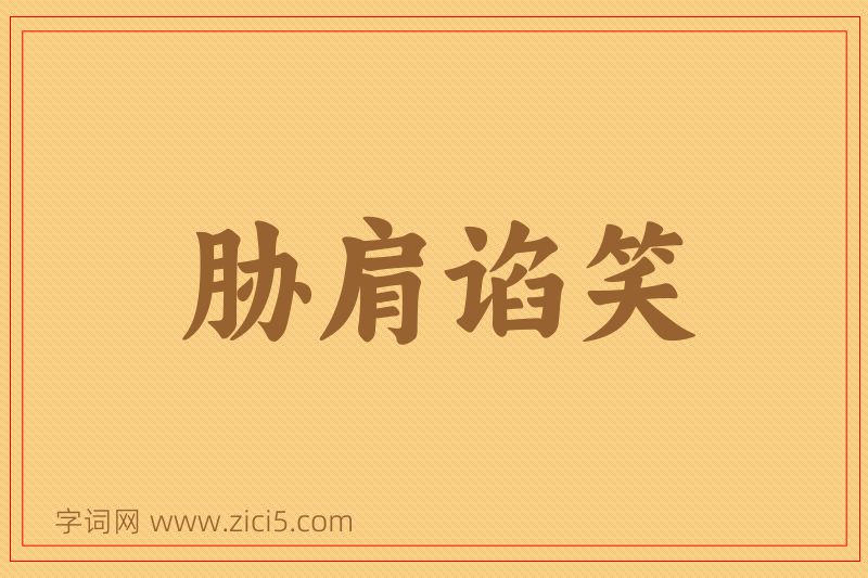 成语胁肩谄笑图片