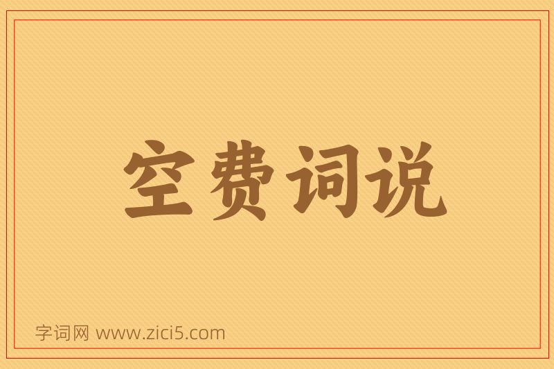 成语空费词说图片