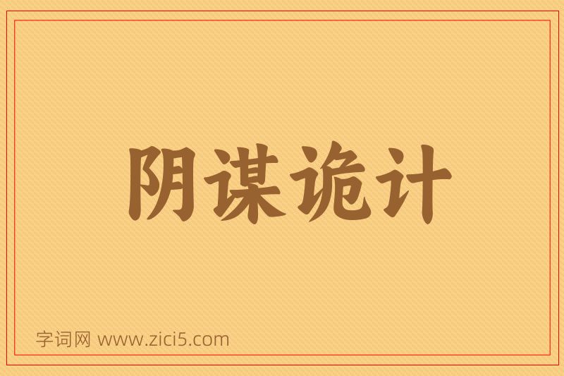 成语阴谋诡计图片