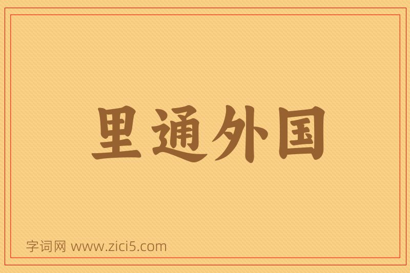 成语里通外国图片