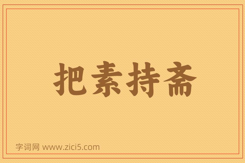 成语把素持斋图片