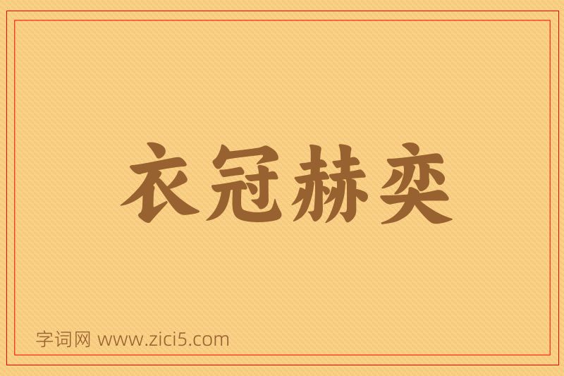 成语衣冠赫奕图片