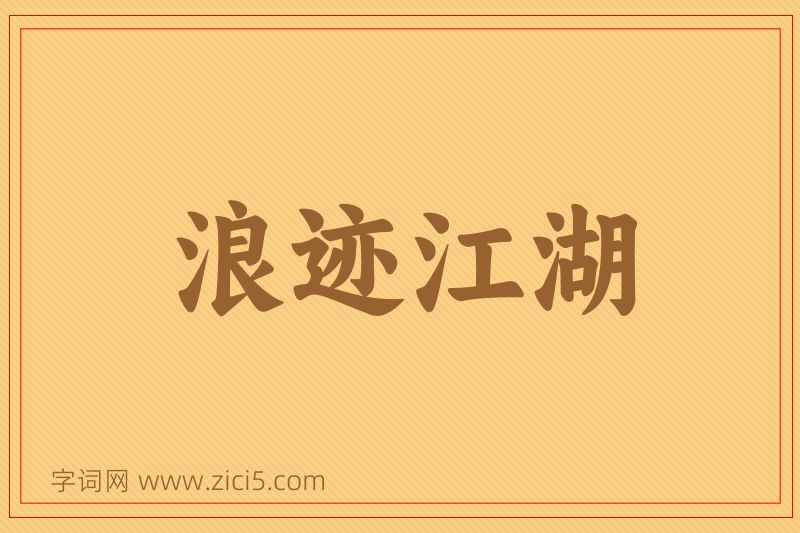 成语浪迹江湖图片
