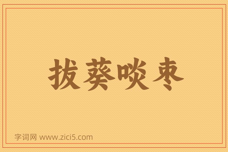 成语拔葵啖枣图片