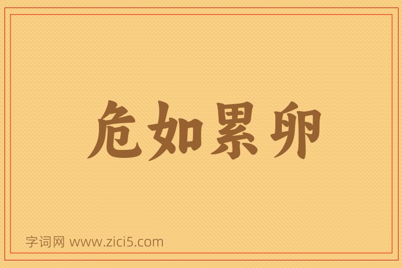 成语危如累卵图片