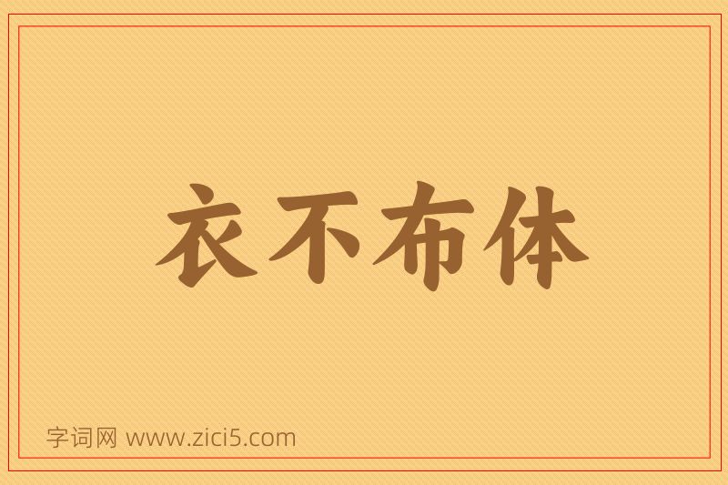 成语衣不布体图片