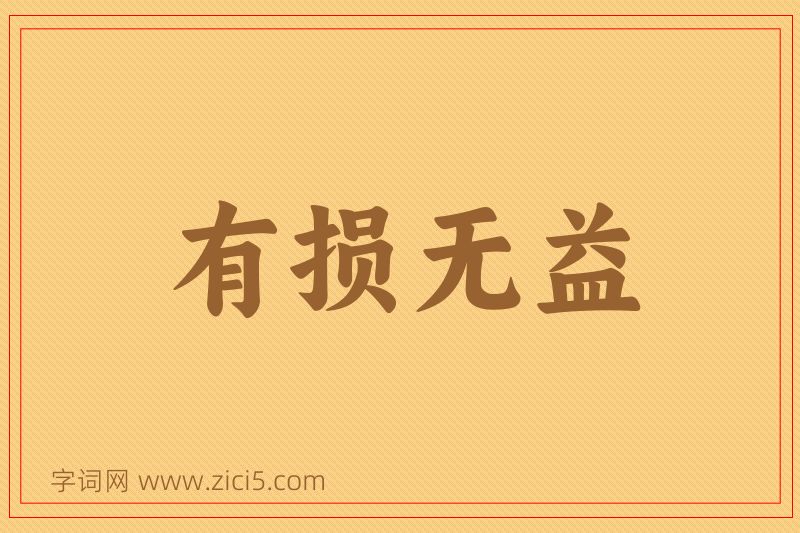 成语有损无益图片