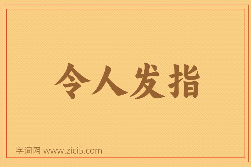 成语令人发指图片