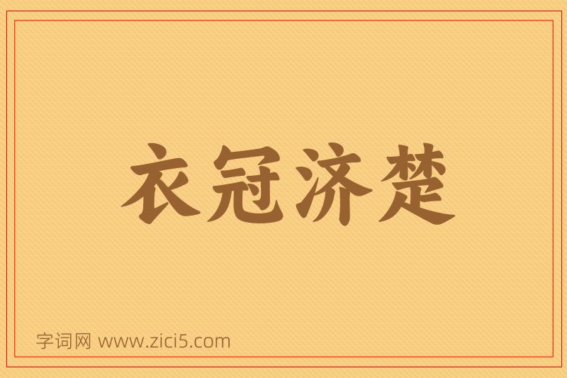 成语衣冠济楚图片