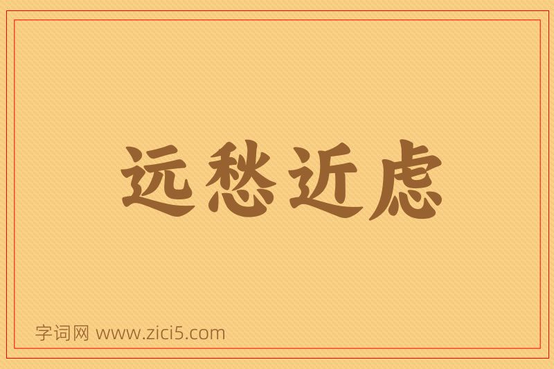 成语远愁近虑图片