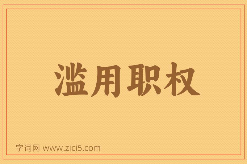 成语滥用职权图片