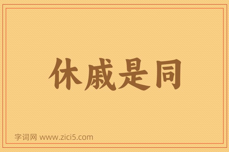 成语休戚是同图片