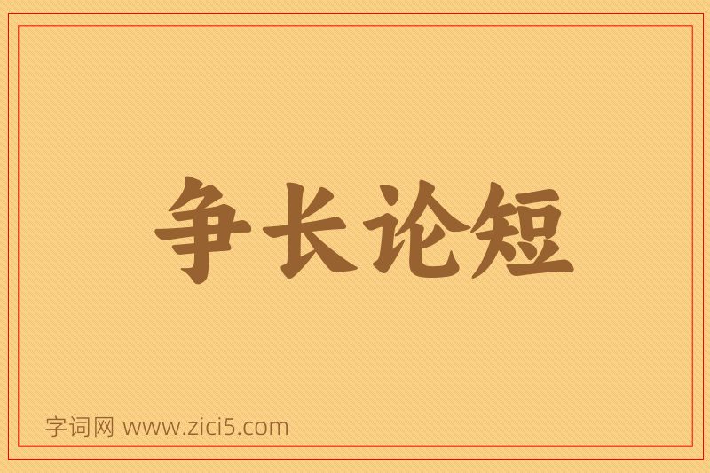 成语争长论短图片