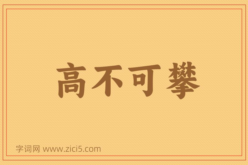 成语高不可攀图片