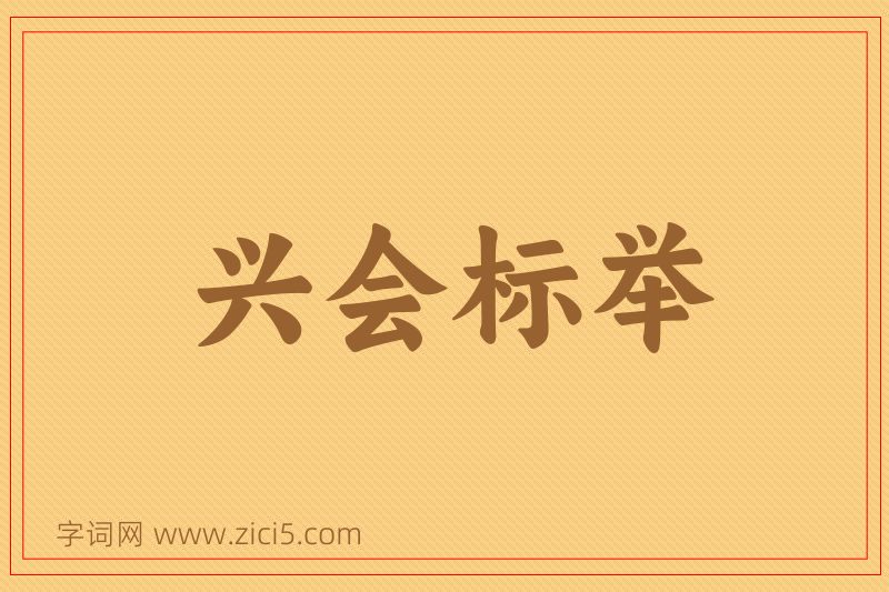 成语兴会标举图片