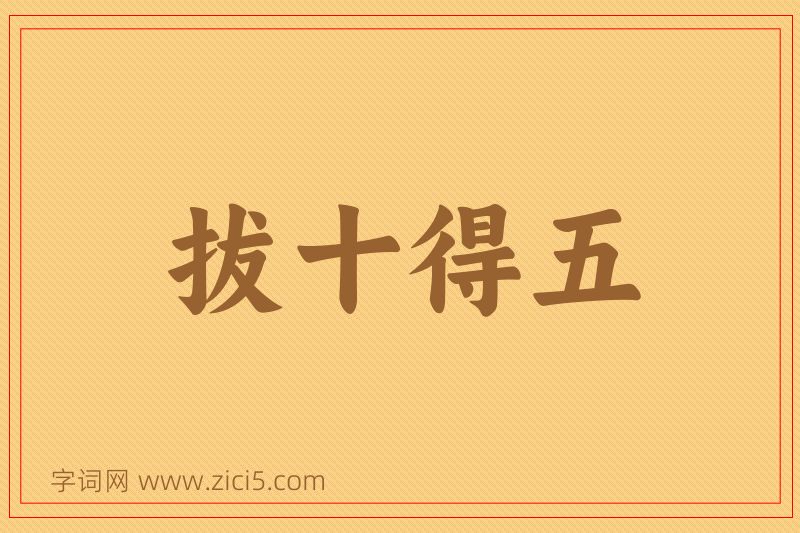 成语拔十得五图片