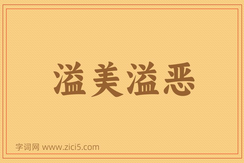 成语溢美溢恶图片