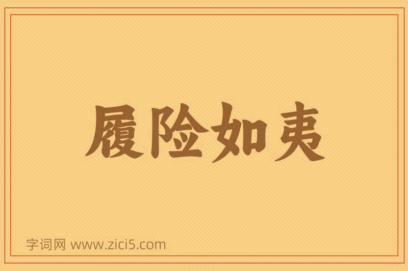 成语履险如夷图片