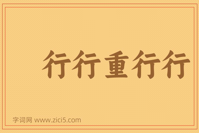 成语行行重行行图片