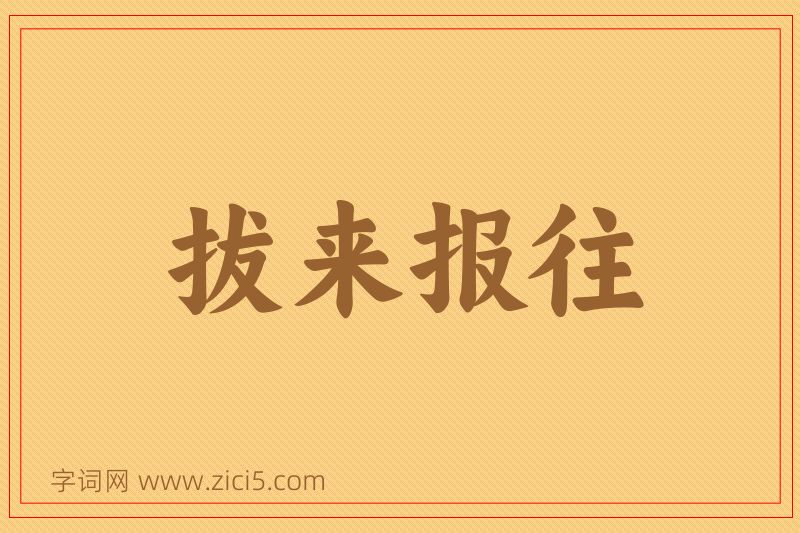 成语拔来报往图片