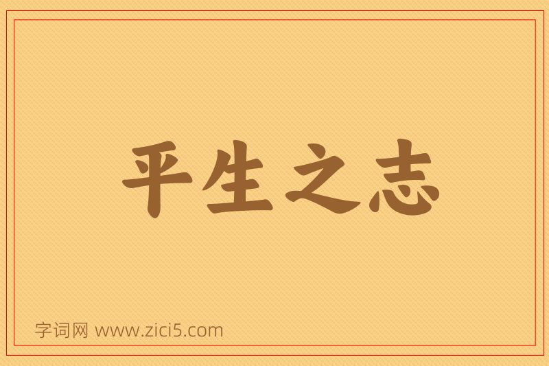 成语平生之志图片