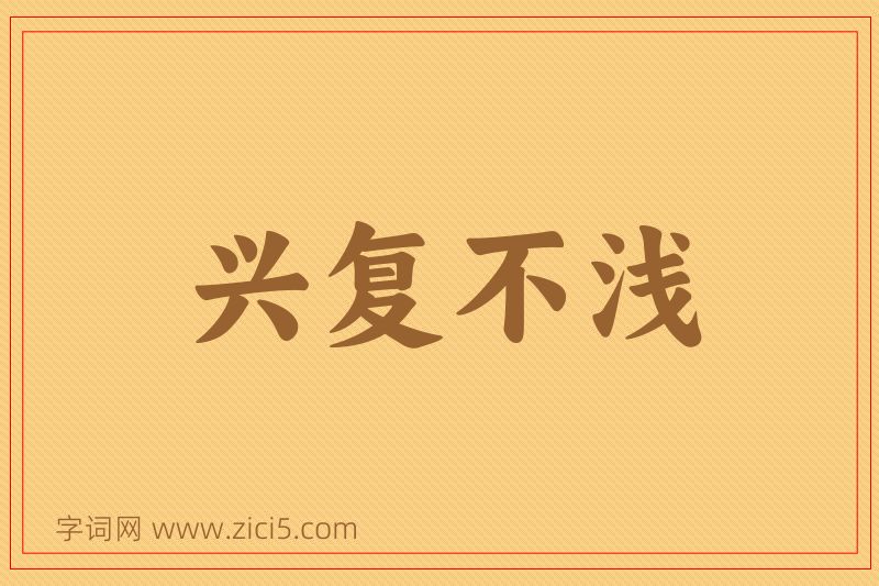 成语兴复不浅图片