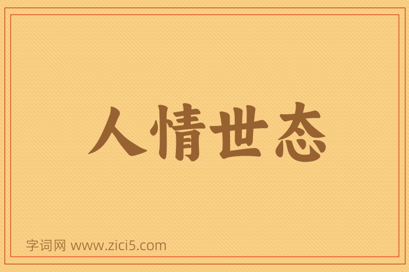 成语人情世态图片