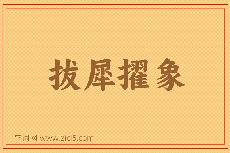 成语拔犀擢象图片